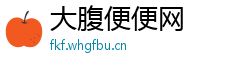 大腹便便网